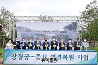 [포토] '창경궁부터 종묘까지 연결 역사복원 사업' 행사