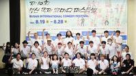 [포토] 제10회 부산국제코미디페스티벌, 8월 19일 개막