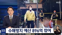 "'대심도 배수터널' 박원순이 엎었는데… 이름조차 꺼내지 않은 MBC"
