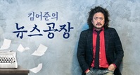 TBS, '출근길 대혼잡' 빚어진 10일에도 '김어준' 앞세워 정권 비판