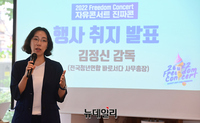 [포토] 자유콘서트 '진짜콘' 취지 설명하는 김정희 대표