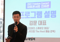 [포토] 자유콘서트 '진짜콘' 프로그램 설명하는 김문 대표