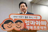 [포토] 엄마아빠 행복 프로젝트 소개하는 오세훈 서울시장