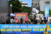 [포토] 철도노조 "철도 민영화 촉진법 폐기하라"