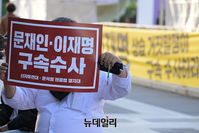 [포토] 신자유연대·열지대 "문재인·이재명 구속수사 하라"
