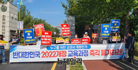 [포토] 역사교육 정상화 시민연대 "2022 교육과정시안 즉각 철회하라"