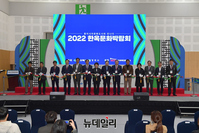 [포토] 경북 경주서 '2022 한옥문화박람회' 개막