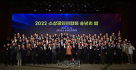 [포토] 2022 소상공인연합회 송년의밤 기념촬영