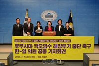 [포토] 후쿠시마 오염수 해양투기 중단 촉구 한·일 의원 회견