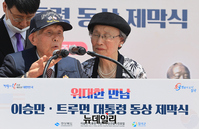 [포토] 이승만 대통령 동상 제막식 참석한 이인수 박사 내외