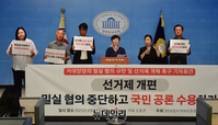 [포토] 선거제 개편, 밀실협의 중단촉구 기자회견