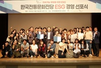 한국전통문화전당, ‘ESG 경영 선포식’ 개최 