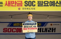 전북도의회 국주영은 의장 ‘새만금예산 살리기’ 릴레이 단식 동참