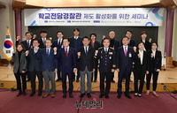 [포토] 학교전담경찰관 제도 활성화를 위한 세미나