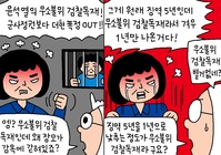 [윤서인의 뉴데툰] 무소불위 검찰독재