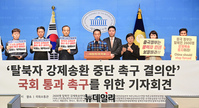 [포토] '탈북자 강제송환 중단 촉구 결의안' 통과 촉구 기자회견