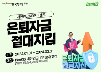 한국투자증권, 뱅키스 개인연금·IRP 이벤트 