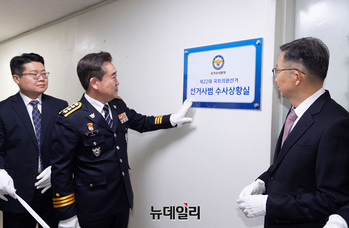 [포토] '선거사범 수사상황실' 현판 제막하는 윤희근 경찰청장 
