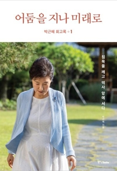 박근혜, 통일전선·내부분열·가짜뉴스에 당했다  ··· 명예회복은 총선승리로
