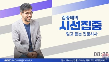 MBC '김종배의 시선집중' 패널 구성 보니…좌성향 16명, 우성향 2명 '불균형' [미디어리뷰]
