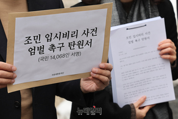 [포토] 시민단체, 조민 입시비리 사건 엄벌촉구 탄원서 제출