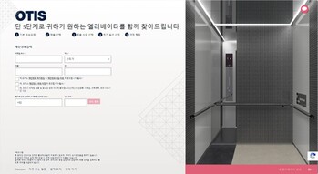 오티스엘리베이터, 국내 업계 최초 ‘온라인 견적 서비스’ 출시