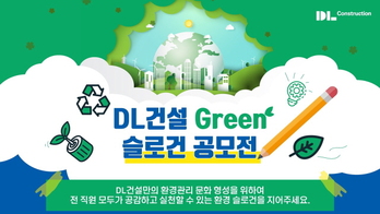 DL건설, 환경의식 강화 '그린 슬로건 공모전' 개최