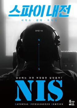 [신간] '스파이 내전'…전직 국정원 수사관이 들려주는 리얼 스파이의 세계