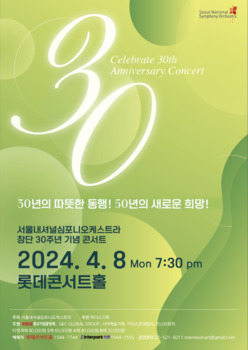 서울내셔널심포니오케스트라, 창단 30주년 기념 음악회… 4월 8일 롯데콘서트홀