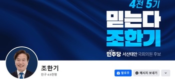 [단독] '민주 공천' 조한기, 천안함 음모론 주장 … 김정일 사망엔 