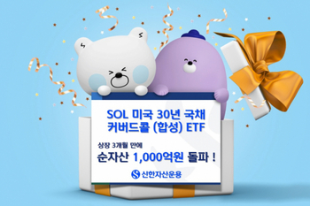 신한운용 '美 30년 국채 커버드콜 ETF' 순자산 1천억원 돌파