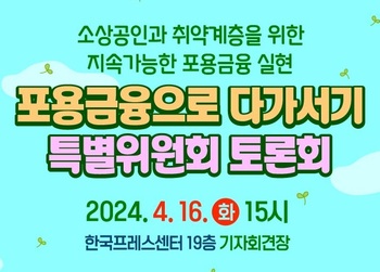 국민통합위, '포용금융으로 다가서기 특위' 토론회 개최