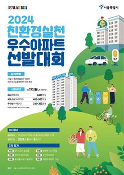 서울시, '친환경실천 우수아파트' 선발 … 26개 단지에 상금 1억