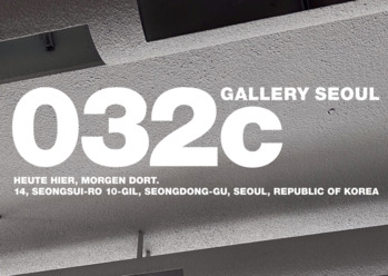 무신사트레이딩, 독일 패션 브랜드 ‘032c’ 공식 유통… 성수동에 스토어 오픈