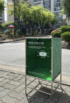 아모레퍼시픽그룹, 화장품 유리병 수거사업 본격화… 아파트 단지에 수거함 설치 
