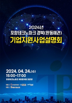 포항테크노파크, 2024년 경북(환동해권) 기업지원 사업설명회 개최