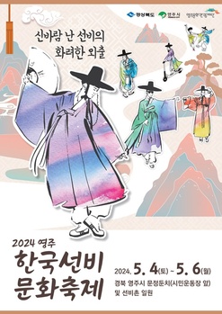 선비정신의 도시 영주, 2024영주 한국선비문화축제 개최