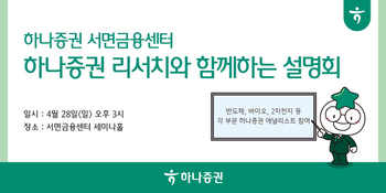 하나증권 서면금융센터, 리서치와 함께하는 설명회 개최
