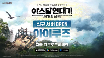 넷마블, '아스달 연대기' 흥행 예고… 27일 신규 서버 추가 오픈