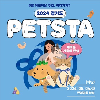 경기도, 올해부터 '반려동물의 날' 운영 … 5월4일 '펫스타'
