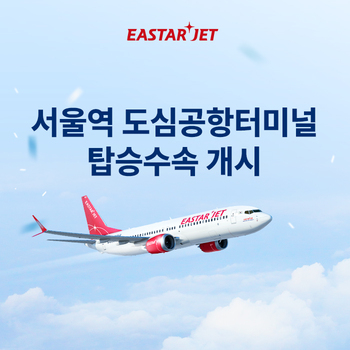 이스타항공, 서울역 도심공항터미널 탑승수속 서비스 개시