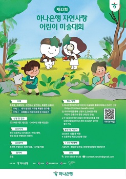 하나은행, '제32회 자연사랑 어린이 미술대회' 개최