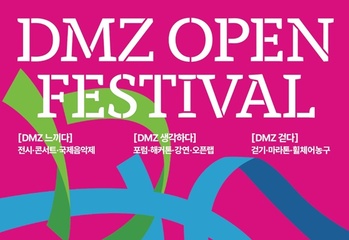 경기도, '더 큰 평화' 디엠지 오픈 페스티벌 개최