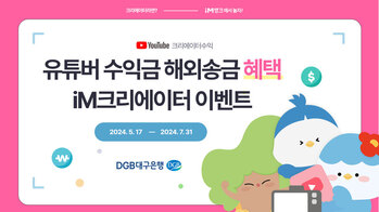 대구은행, 유튜브 수익 수수료·환율 우대 'iM크리에이터 이벤트' 실시