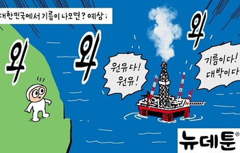 [윤서인의 뉴데툰] 원유 발견