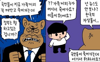 [윤서인의 뉴데툰] 국민들이 죽어가는데