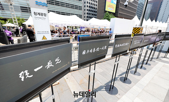 [포토] 청계광장에 전시된 역대 대통령 통일 휘호