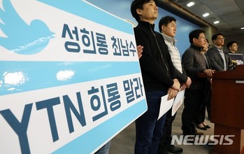 YTN 사장 '공동감금', 얼굴에 침까지 뱉어 … 6년 전 '최남수 집단 린치 사건' 재부각