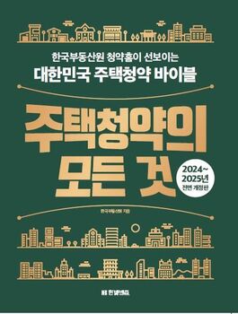 한국부동산원, '주택청약의 모든 것' 전면개정판 발간