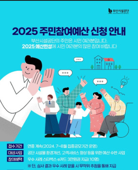 부산시설공단, 2025년도 주민참여예산제 집중 공모